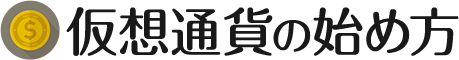 【仮想通貨の始め方】口座開設方法や基礎知識をまとめて紹介